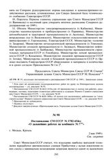 Постановление СМ СССР № 1782-654сс «О дальнейших работах на комбинате № 7». 2 мая 1949 г.