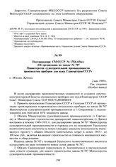 Постановление СМ СССР № 1784-656сс «Об организации на заводе № 707 Министерства судостроительной промышленности производства приборов для нужд Главгорстроя СССР». 2 мая 1949 г.