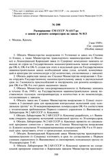 Распоряжение СМ СССР № 6117-рс о замене и ремонте компрессоров на заводе № 813. 2 мая 1949 г.