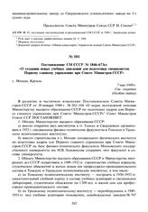 Постановление СМ СССР № 1846-673сс «О создании новых учебных заведений для подготовки специалистов Первому главному управлению при Совете Министров СССР». 7 мая 1949 г.