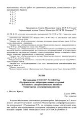 Постановление СМ СССР № 2240-876сс «О строительстве лаборатории мощных излучений Всесоюзного электротехнического института Министерства электропромышленности». 5 июня 1949 г.