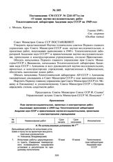 Постановление СМ СССР № 2241-877сс/оп «О плане научно-исследовательских работ Теплотехнической лаборатории Академии наук СССР на 1949 год». 5 июня 1949 г.