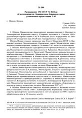 Распоряжение СМ СССР № 8621-рс об изготовлении на Ленинградском Кировском заводе установочной партии машин Т-45. 15 июня 1949 г.