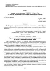 Выписка из постановления СМ СССР № 2489-972сс «О мерах по ликвидации недостатков в Министерстве геологии». 17 июня 1949 г.