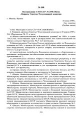 Постановление СМ СССР № 2596-1023сс «Вопросы Советско-Чехословацкой комиссии». 18 июня 1949 г.