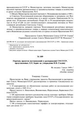 Перечень проектов постановлений и распоряжений СМ СССР, представленных Л.П. Берия на утверждение И.В. Сталину. Не позднее 3 июля 1949 г.