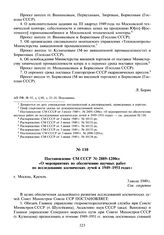 Постановление СМ СССР №2889-1200сс «О мероприятиях по обеспечению научных работ по исследованию космических лучей в 1949-1951 годах». 3 июля 1949 г.