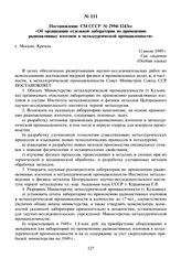 Постановление СМ СССР № 2994-1243сс «Об организации отдельной лаборатории по применению радиоактивных изотопов в металлургической промышленности». 11 июля 1949 г.