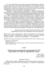 Перечень проектов постановлений и распоряжений СМ СССР, представленных Л.П. Берия на утверждение И.В. Сталину. 12 июля 1949 г.