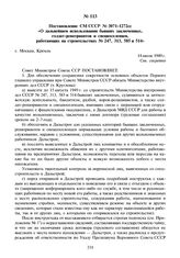 Постановление СМ СССР № 3071-1272сс «О дальнейшем использовании бывших заключенных, солдат-репатриантов и спецпоселенцев, работающих на строительствах № 247, 313, 585 и 514». 14 июля 1949 г.