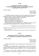 Распоряжение СМ СССР № 13039-рс об утверждении ведущих научно-исследовательских институтов и лабораторий ПГУ при СМ СССР. 15 августа 1949 г.