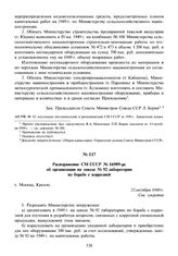 Распоряжение СМ СССР № 16909-рс об организации на заводе № 92 лаборатории по борьбе с коррозией. 23 октября 1949 г.