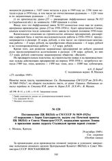 Постановление ЦК ВКП(б) и СМ СССР № 5039-1925сс «О выражении т. Берия благодарности, выдаче ему Почетной грамоты ЦК ВКП(б) и Совета Министров СССР, награждении орденом Ленина и присвоении звания лауреата Сталинской премии первой степени». 29 октяб...