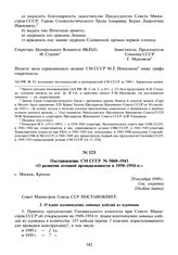 Постановление СМ СССР № 5060-1943сс/оп «О развитии атомной промышленности в 1950-1954 гг.». 29 октября 1949 г.