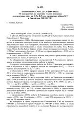 Постановление СМ СССР № 5084-1952сс «О мероприятиях по усилению геолого-поисковых и разведочных работ на А-9 и Б-9 и по увеличению добычи Б-9 в Енисейстрое МВД СССР». 5 ноября 1949 г.