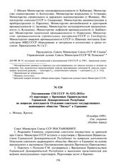 Постановление СМ СССР № 5252-2015сс «О переговорах с Временным Правительством Германской Демократической Республики по вопросам деятельности Отделения советского государственного акционерного общества “Висмут” в Германии». 18 ноября 1949 г.