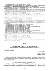 Постановление СМ СССР № 5469-2083сс/оп «Об увеличении коэффициентов извлечения аметила». 1 декабря 1949 г.