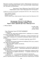 Постановление СМ СССР № 5472-2086сс/оп «О руководящих работниках комбината № 813 Первого главного управления при Совете Министров СССР». 1 декабря 1949 г.