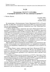 Постановление СМ СССР № 5474-2088сс «О расширении производства 40%-ных концентратов кремнила». 1 декабря 1949 г.