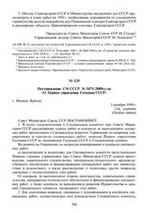 Постановление СМ СССР № 5475-2089сс/оп «О Первом управлении Госплана СССР». 1 декабря 1949 г.