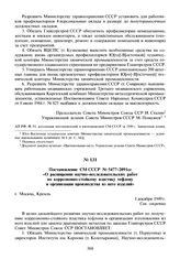 Постановление СМ СССР № 5477-2091сс «О расширении научно- исследовательских работ по коррозионно-стойкому пластику тефлону и организации производства из него изделий». 1 декабря 1949 г.