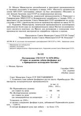 Постановление СМ СССР № 5478-2092сс «О мерах по развитию добычи фосфорных руд в Криворожском железорудном бассейне». 1 декабря 1949 г.