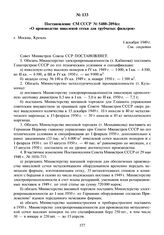 Постановление СМ СССР № 5480-2094сс «О производстве никелевой сетки для трубчатых фильтров». 1 декабря 1949 г.