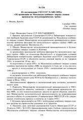 Из постановления СМ СССР № 5481-2095сс «Об организации на Московском комбинате твердых сплавов производства металлокерамических трубок». 1 декабря 1949 г.