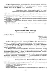 Распоряжение СМ СССР № 19333-рс об измерении констант кремнила-1. 1 декабря 1949 г.