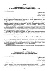 Распоряжение СМ СССР № 19336-рс о сооружении опытного стенда тепловой станции. 1 декабря 1949 г.