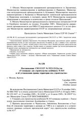 Постановление СМ СССР № 5523-2112сс/оп «О площадке для строительства комбината № 815 и об установлении границ территории под строительство». 5 декабря 1949 г.