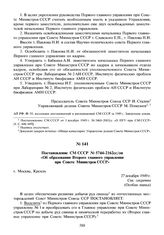 Постановление СМ СССР № 5744-2162сс/оп «Об образовании Второго главного управления при Совете Министров СССР». 27 декабря 1949 г.