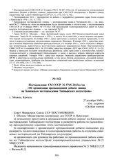 Постановление СМ СССР № 5745-2163сс/оп «Об организации промышленной добычи свинца на Каменском месторождении Таймырского полуострова». 27 декабря 1949 г.