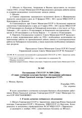 Постановление СМ СССР № 5889-2208сс «О мерах улучшения культурно-бытового обслуживания работников Южно-Уральской конторы Главгорстроя СССР». 30 декабря 1949 г.