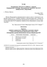 Распоряжение СМ СССР № 20834-рс о передаче Ленинградскому отделению Математического института АН СССР машиносчетного оборудования. 30 декабря 1949 г.