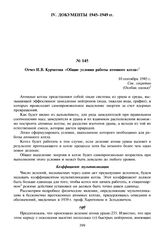 Отчет И.В. Курчатова «Общие условия работы атомного котла». 10 сентября 1945 г.