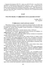 Отчет И.К. Кикоина «О диффузионном методе разделения изотопов». 2 ноября 1945 г.