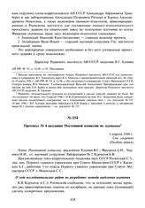 Протокол № 4 заседания Постоянной комиссии по плутонию. 1 апреля 1946 г.