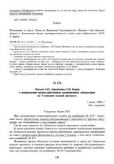 Письмо А.П. Завенягина Л.П. Берия о направлении группы работников радиационной лаборатории на Ухтинский водный промысел. 2 июля 1948 г.