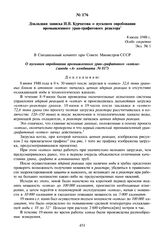 Докладная записка И.В. Курчатова о пусковом опробовании промышленного уран-графитового реактора. 4 июля 1948 г.