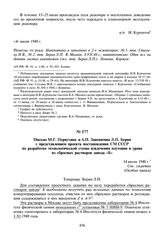 Письмо М.Г. Первухина и А.П. Завенягина Л.П. Берия с представлением проекта постановления СМ СССР по разработке технологической схемы извлечения плутония и урана из сбросных растворов завода «Б». 14 июля 1948 г.