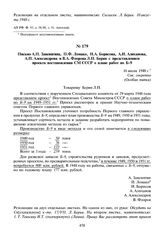 Письмо А.П. Завенягина, П.Ф. Ломако, Н.А. Борисова, А.И. Алиханова, А.П. Александрова и В.А. Флорова Л.П. Берия с представлением проекта постановления СМ СССР о плане работ по Б-9. 16 июля 1948 г.