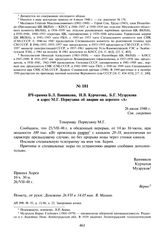 ВЧ-грамма Б.Л. Ванникова, И.В. Курчатова, Б.Г. Музрукова в адрес М.Г. Первухина об аварии на агрегате «А». 26 июля 1948 г.