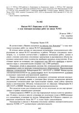 Письмо М.Г. Первухина и А.П. Завенягина о ходе монтажно-пусковых работ на заводе № 813. 28 июля 1948 г.