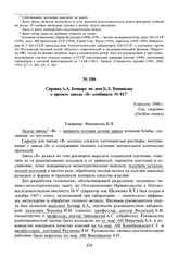 Справка А.А. Бочвара на имя Б.Л. Ванникова о проекте завода «В» комбината № 817. 8 августа 1948 г.