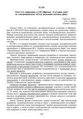 Отчет Л.А. Арцимовича и Д.В. Ефремова «Состояние работ по электромагнитному методу разделения изотопов урана». 9 августа 1948 г.