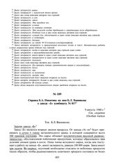 Справка Б.А. Никитина на имя Б.Л. Ванникова о заводе «Б» комбината № 817. 9 августа 1948 г.