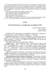 Отчет И.В. Курчатова о состоянии работ на комбинате № 817. Около 10 августа 1948 г.