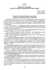 Справка Б.Л. Ванникова о работе по проблеме использования атомной энергии. 11 августа 1948 г.