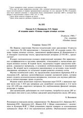 Письмо Б.Л. Ванникова Л.П. Берия об издании книги «Основы теории атомных котлов». 28 августа 1948 г.